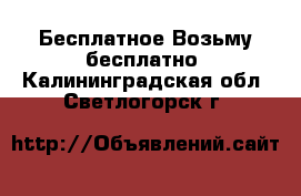 Бесплатное Возьму бесплатно. Калининградская обл.,Светлогорск г.